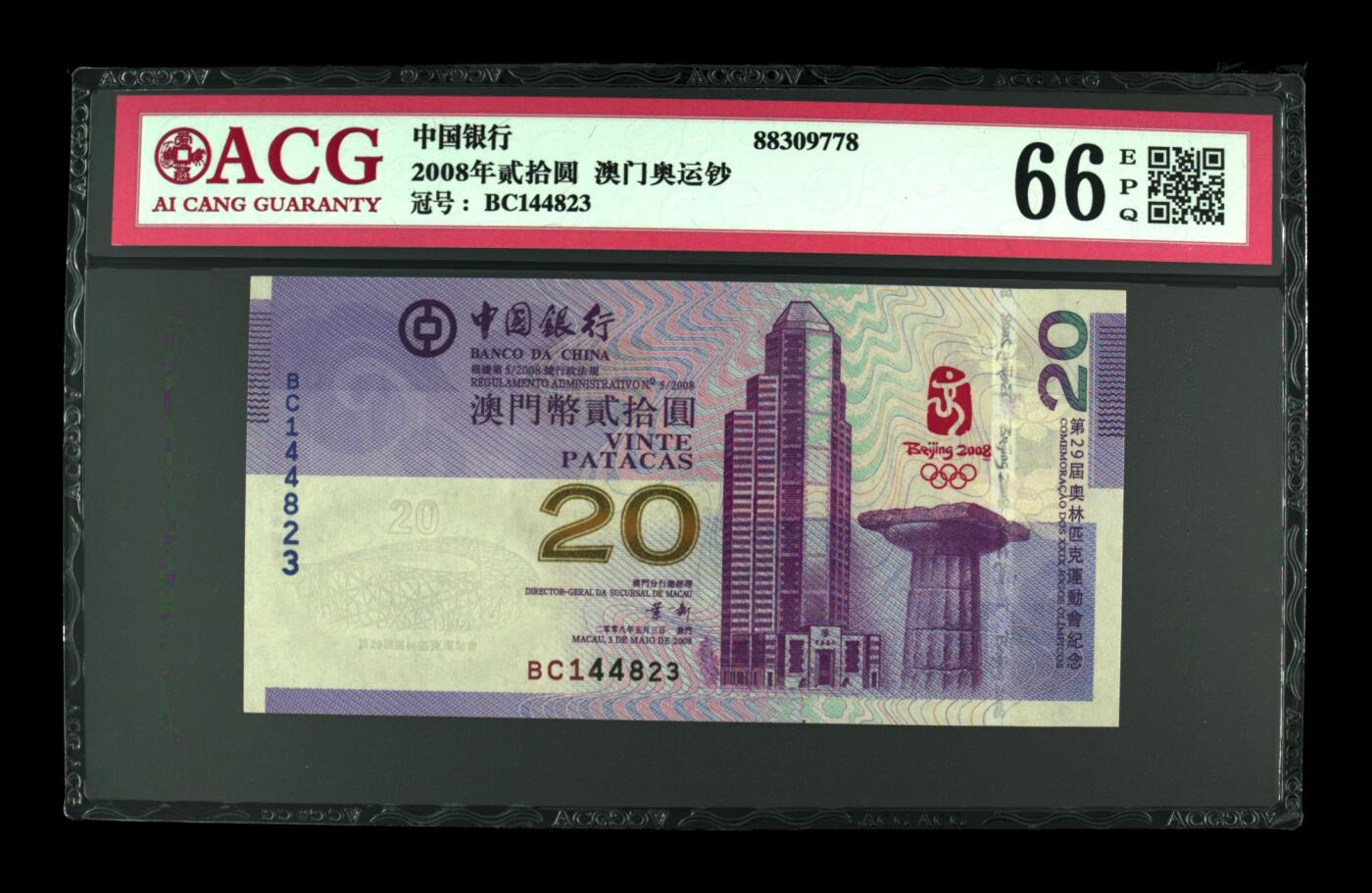 收藏联盟Quantum Auction 第409期拍卖 @征集拍品 长期供货可享分佣福利  2008年贰拾圆 澳门奥运钞 66 EPQ
