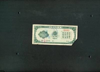 沧河堂纸币纸品007 - 1960年 山西存单 五元