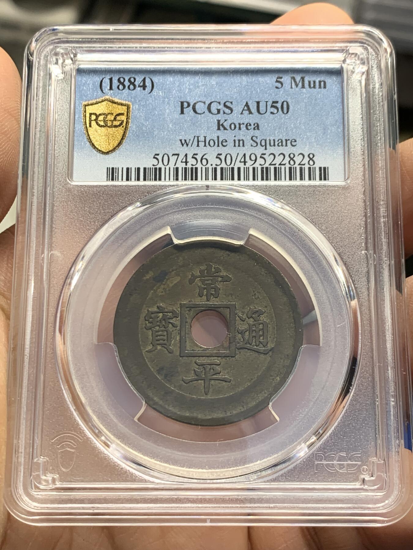 《竞宝斋》第353场 周日，周一，周二 3场连拍 （全场包邮） PCGS AU50 朝鲜1884年常平通宝当五样币，机制黄铜典一当五，内圆外方，珍罕样币，数百年来沿袭自古代中国的古法铸造常平通宝走向欧美工业革命后机制币时代，珍罕藏品