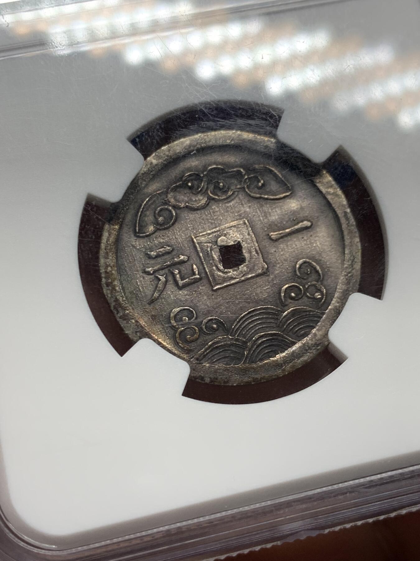 《竞宝斋》第354场 周日，周一，周二 3场连拍 （全场包邮） NGC MS61 安南嗣德通宝一元银钱 酱黑原色包浆 如意水云纹 海天一色 字体图案深打，顶级状态，61分略显低评。一元复始，万象更新。