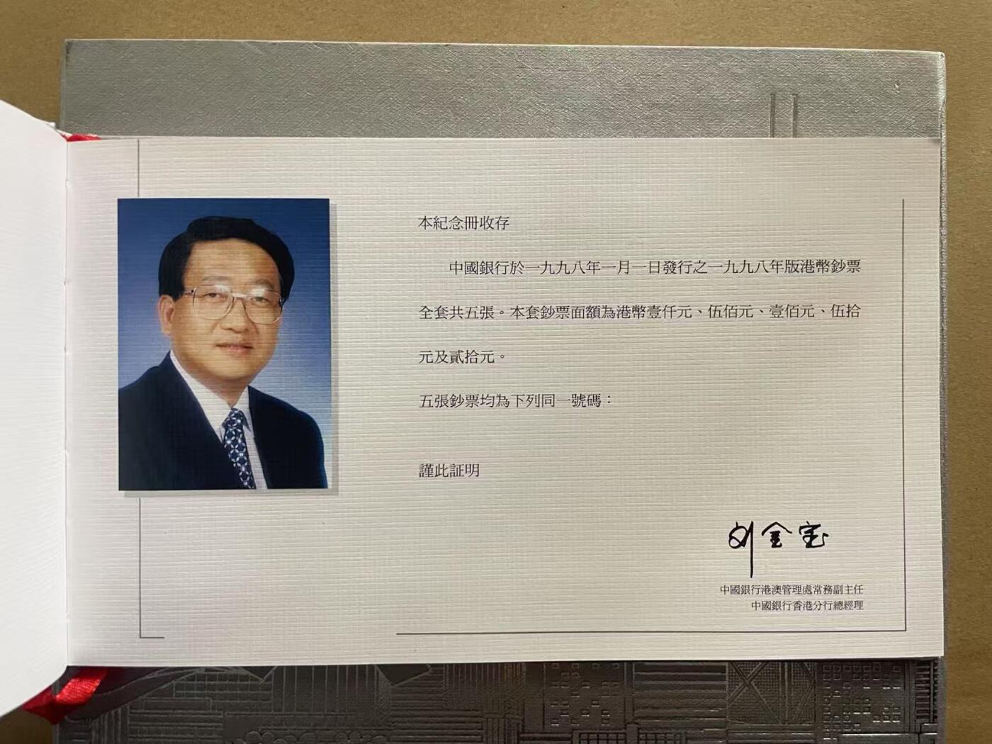 大中华拍卖第771期 香港中国银行9820 50 100 500 1000 全同号888533一套含册子