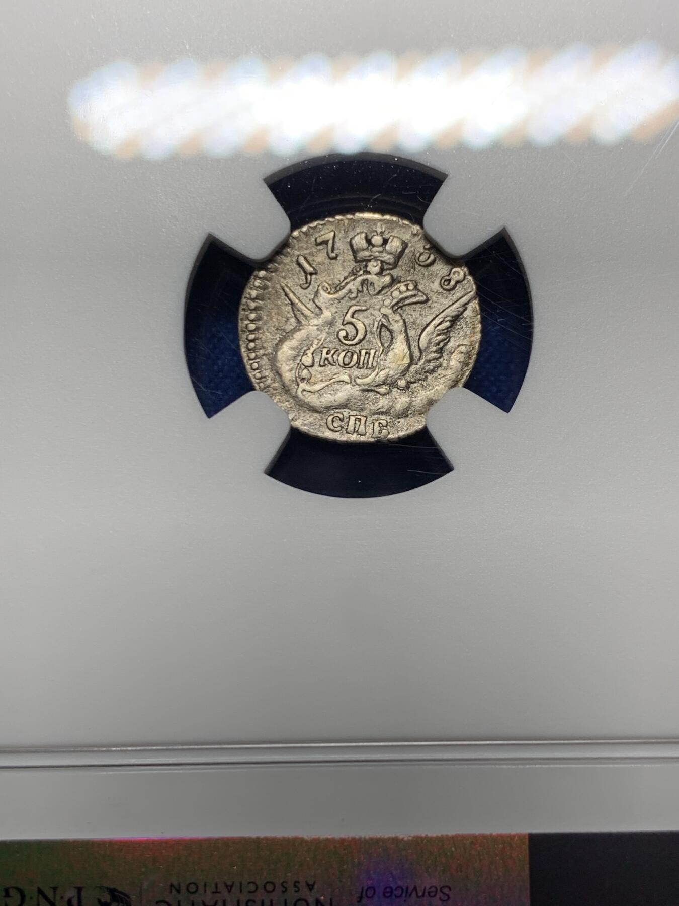 《竞宝斋》第354场 周日，周一，周二 3场连拍 （全场包邮） NGC XFD 沙俄1758年云上5戈比 非常少见的品种外拍都难得一见 凑套必备