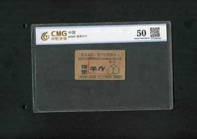 沧河堂纸币纸品011 - 盐专采煤指挥部 馍票 半斤 中乾50