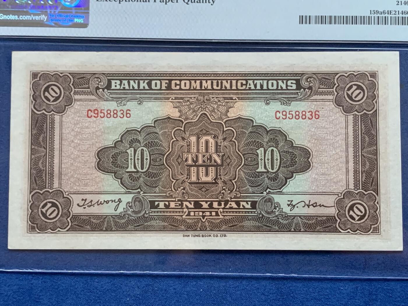 《竞宝斋》第353场 周日，周一，周二 3场连拍 （全场包邮） PMG EPQ64 交通银行1941年拾圆纸钞 高分好品 中华民国三十年纸币