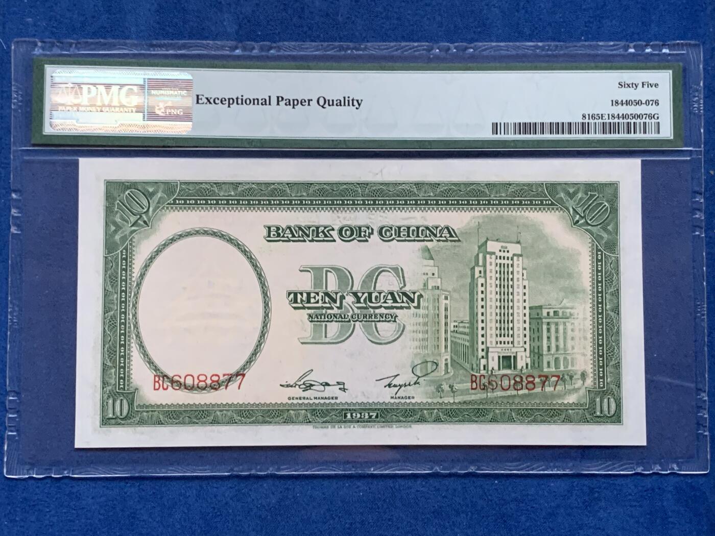 《竞宝斋》第353场 周日，周一，周二 3场连拍 （全场包邮） PMG EPQ65 中国银行1937年拾圆纸钞 中华民国二十六年 孙中山像