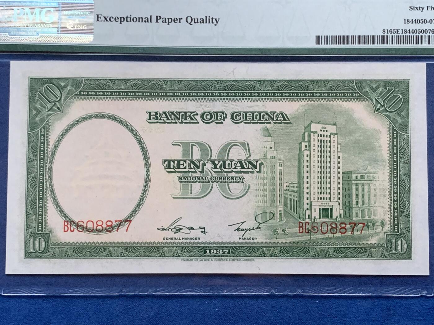 《竞宝斋》第353场 周日，周一，周二 3场连拍 （全场包邮） PMG EPQ65 中国银行1937年拾圆纸钞 中华民国二十六年 孙中山像