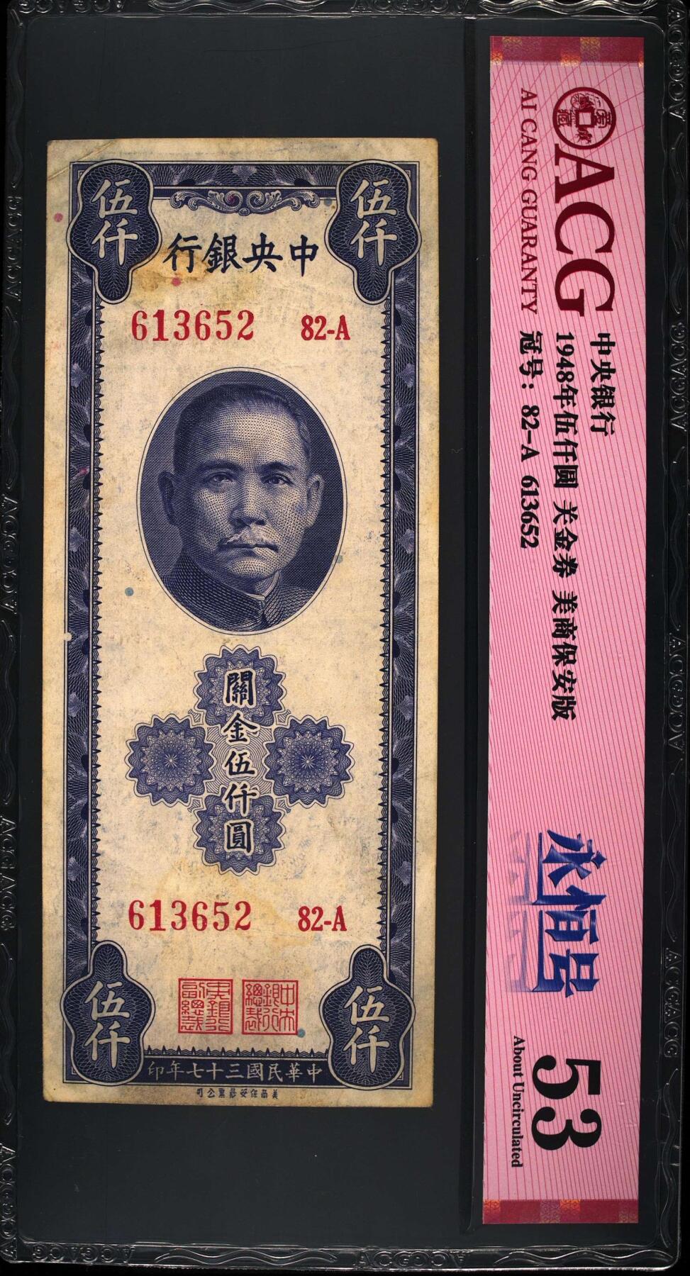 1948年中央银行伍仟圆关金券永恒号，美商保安版。爱藏评级53，号码全程无47，带永恒号个性标，按图发货！