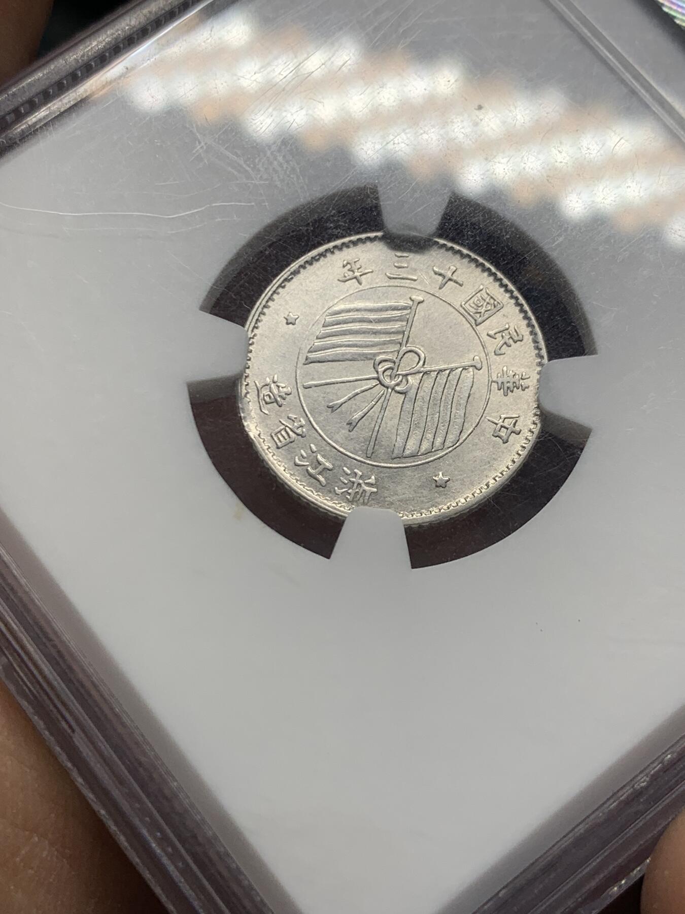 《竞宝斋》第353场 周日，周一，周二 3场连拍 （全场包邮） NGC AU58 中国1924民国十三年浙江双旗银币 杭州造币厂 低评UNC底板 黄油光包浆