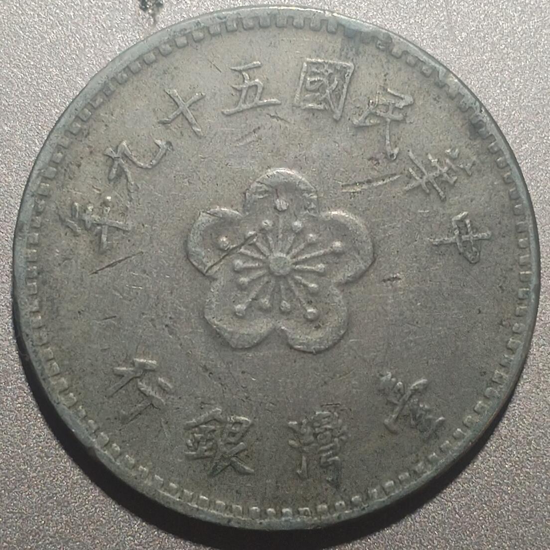 林专场 硬币外币专场（第七期） 民国五十九年老一元