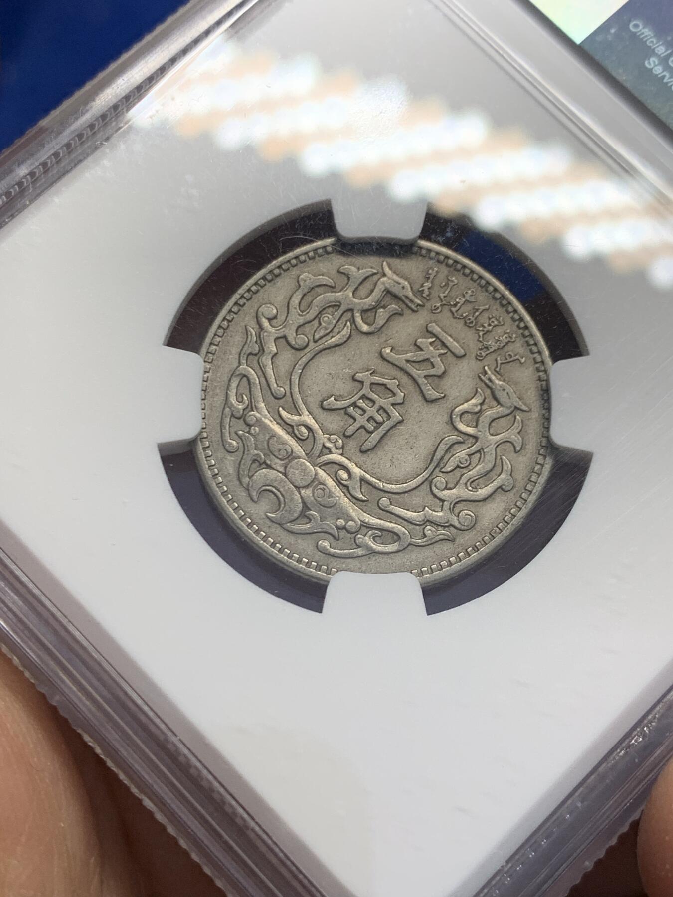 《竞宝斋》第353场 周日，周一，周二 3场连拍 （全场包邮） NGC AU50 中国1938年蒙疆银行五角 经典品种