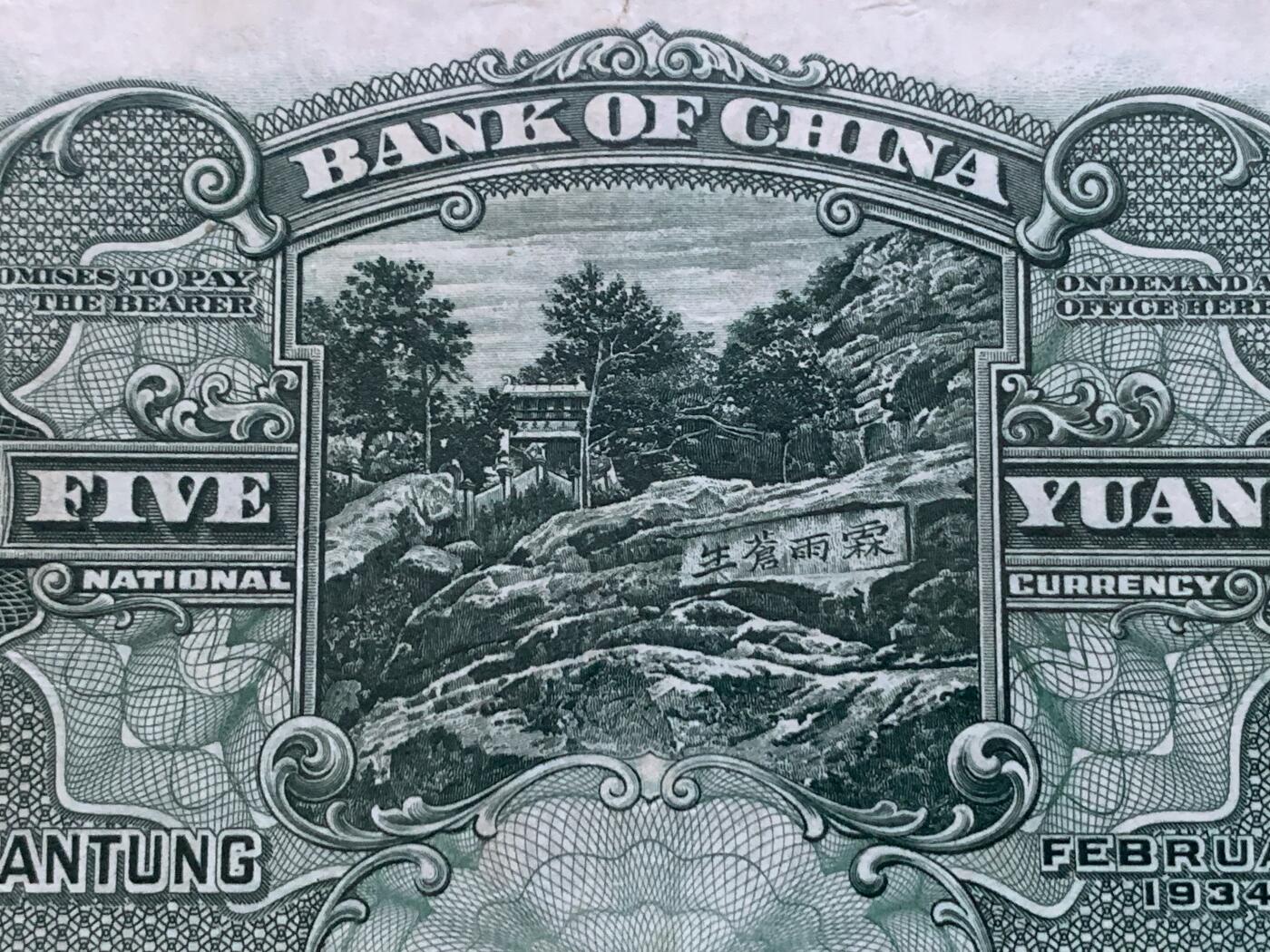 《竞宝斋》第353场 周日，周一，周二 3场连拍 （全场包邮） 爱藏 50 中国银行1934年山东伍圆纸钞 德纳罗版