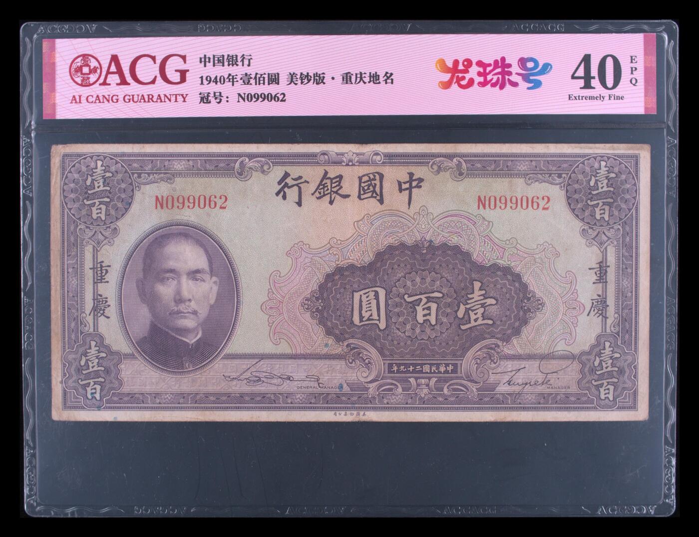 1940年中国银行壹佰圆龙珠号，美钞版·重庆地名。爱藏评级40E，号码全程无13457，带龙珠号个性标，按图发货！