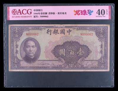 1940年中国银行壹佰圆龙珠号，美钞版·重庆地名。爱藏评级40E，号码全程无13457，带龙珠号个性标，按图发货！ - 1940年中国银行壹佰圆龙珠号，美钞版·重庆地名。爱藏评级40E，号码全程无13457，带龙珠号个性标，按图发货！