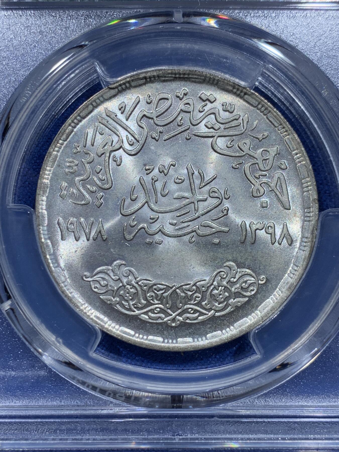《竞宝斋》第354场 周日，周一，周二 3场连拍 （全场包邮） 亚军分 PCGS MS65 埃及1978年1镑艾因沙姆斯大学成立25周年纪念银币