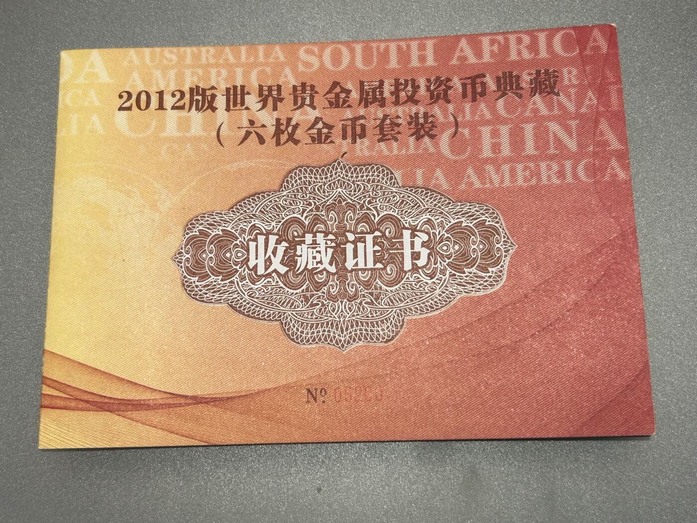 收藏联盟Quantum Auction 第409期拍卖 @征集拍品 长期供货可享分佣福利  2012年世界投资金币六国 典藏版 1/10盎司规格