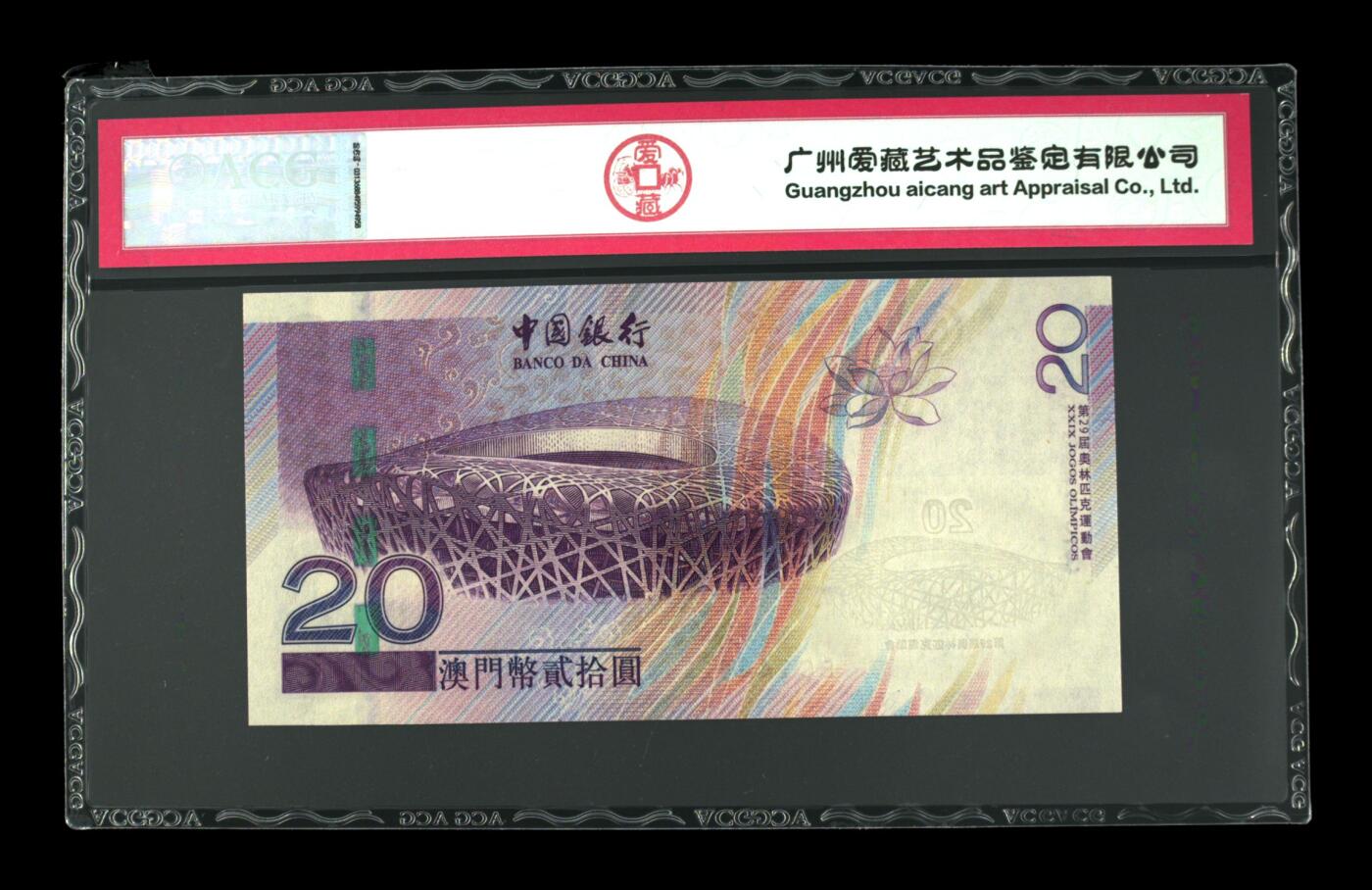 收藏联盟Quantum Auction 第409期拍卖 @征集拍品 长期供货可享分佣福利  2008年贰拾圆 澳门奥运钞 66 EPQ