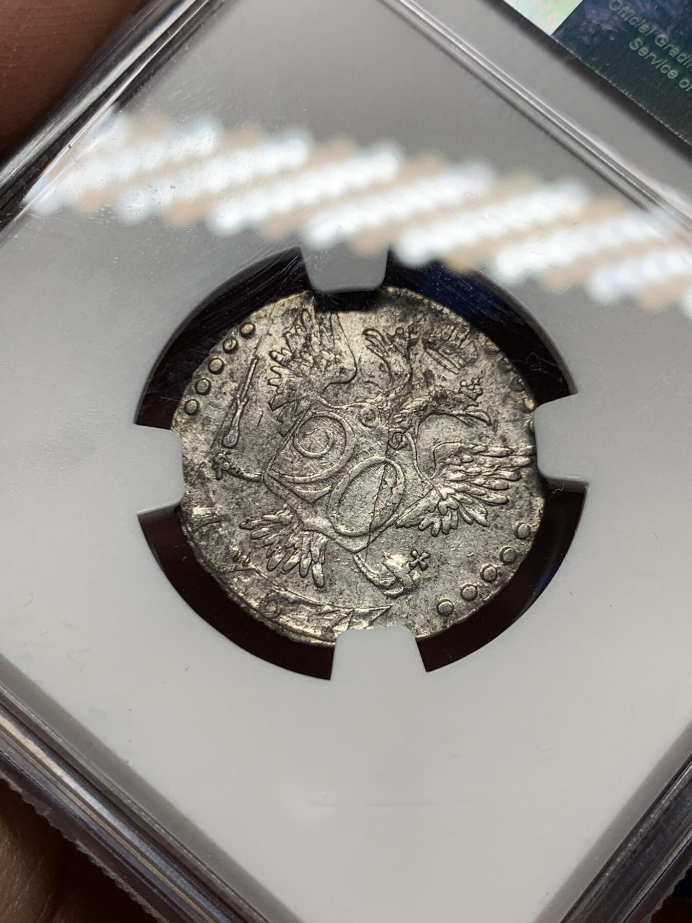 《竞宝斋》第354场 周日，周一，周二 3场连拍 （全场包邮） NGC XFD 沙俄1767年叶卡捷琳娜女王20戈比小银币 非常少见的辅币 凑套必备