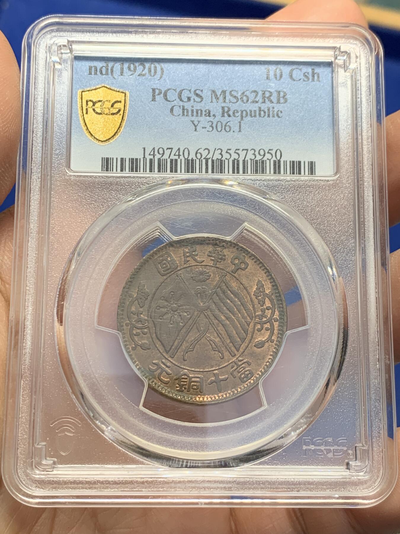 《竞宝斋》第353场 周日，周一，周二 3场连拍 （全场包邮） PCGS MS62RB 双旗十文铜币 铜币好品难