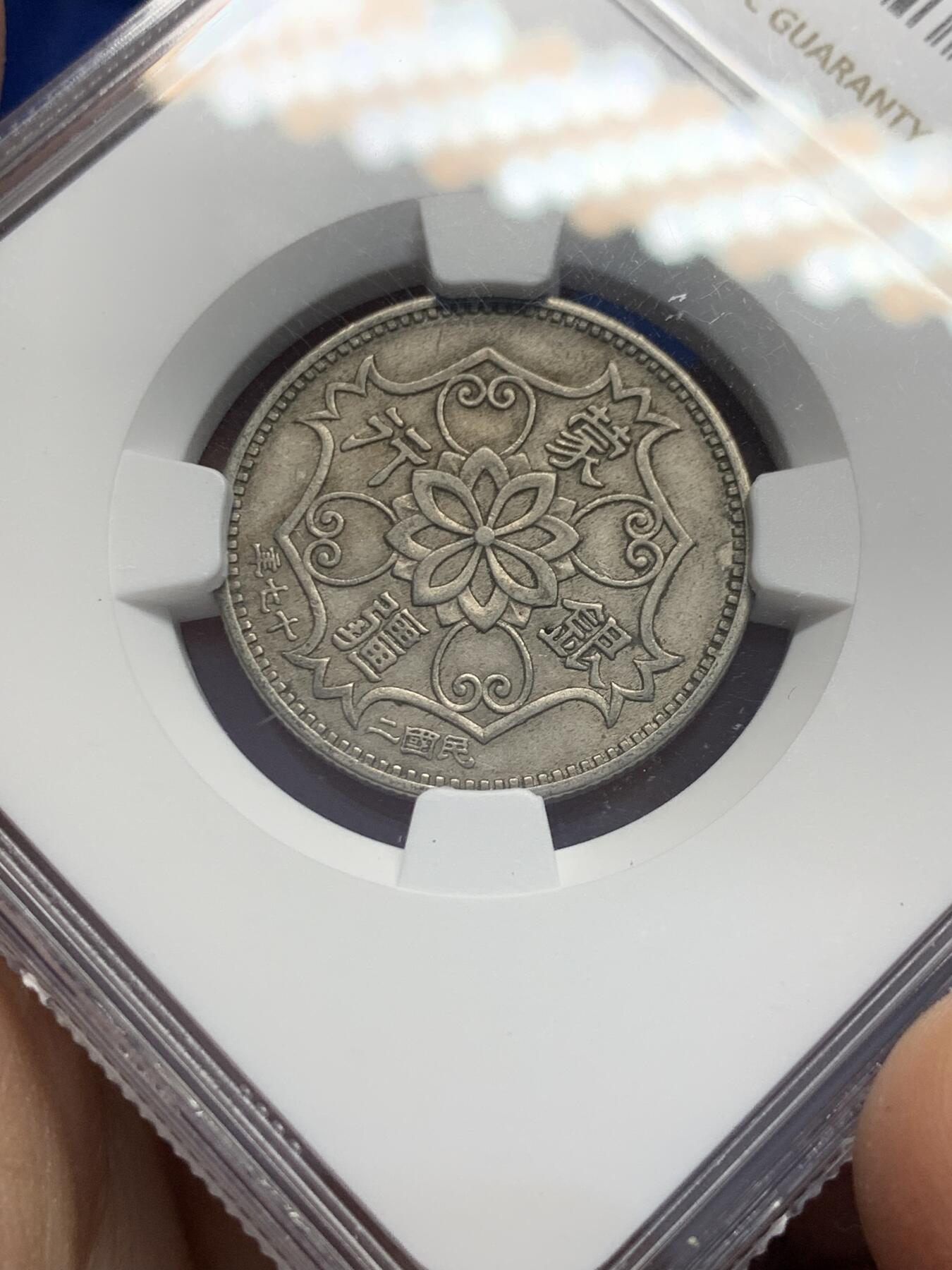 《竞宝斋》第353场 周日，周一，周二 3场连拍 （全场包邮） NGC AU50 中国1938年蒙疆银行五角 经典品种