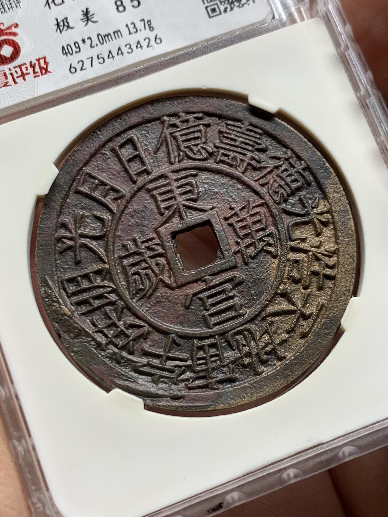 《竞宝斋》第354场 周日，周一，周二 3场连拍 （全场包邮） 华夏开放盒 极美85 朝鲜东宫万岁世子万岁宫钱 五彩朱砂 直径40.9大型 朝鲜种类繁多的花钱中顶级品种 纪念1907年李氏王朝为祝贺昌德宫英亲王李垠被册封为皇太子建立东宫而开炉铸造 大型五彩花钱 异常珍罕