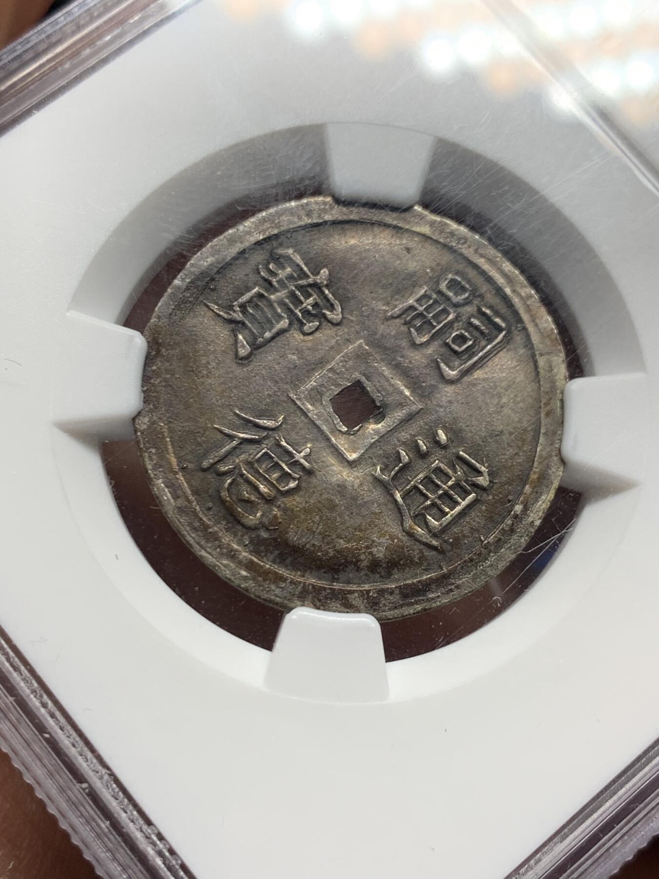 《竞宝斋》第354场 周日，周一，周二 3场连拍 （全场包邮） NGC MS61 安南嗣德通宝一元银钱 酱黑原色包浆 如意水云纹 海天一色 字体图案深打，顶级状态，61分略显低评。一元复始，万象更新。