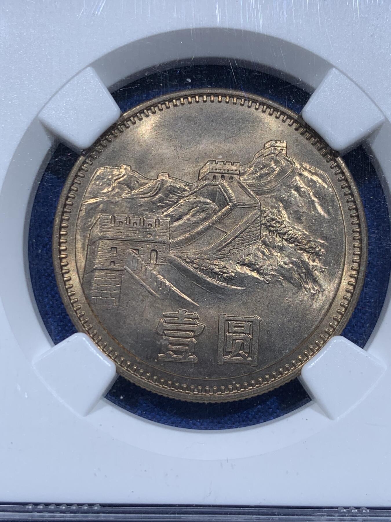 《竞宝斋》第354场 周日，周一，周二 3场连拍 （全场包邮） NGC MS65 中国1980壹元硬币 经典长城币 少见年份 细节见图