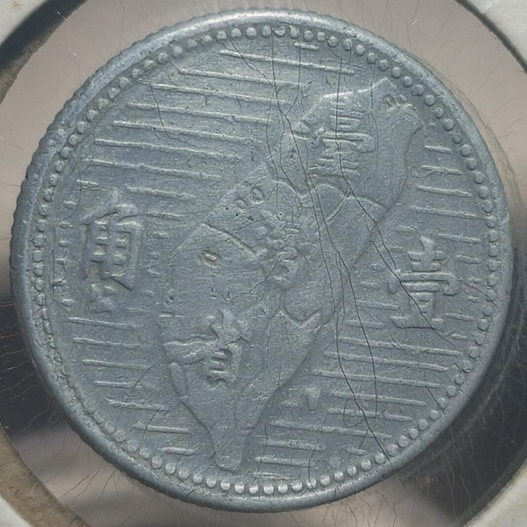 林专场 硬币外币专场（第七期） 1955年民国四十四年地瓜一角