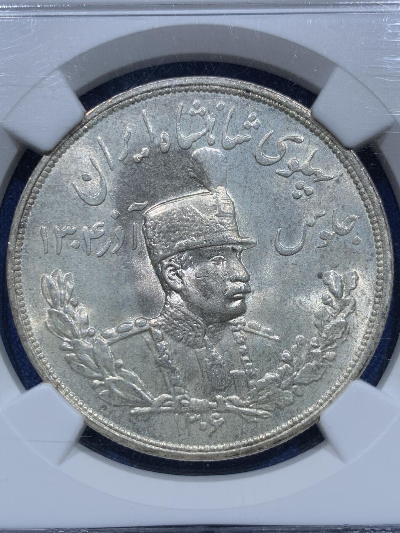 《竞宝斋》第353场 周日，周一，周二 3场连拍 （全场包邮） NGC MS64 伊朗1927年巴列维王朝礼萨汗5000D大银币 列宁格勒厂 原光难得 黄油包浆