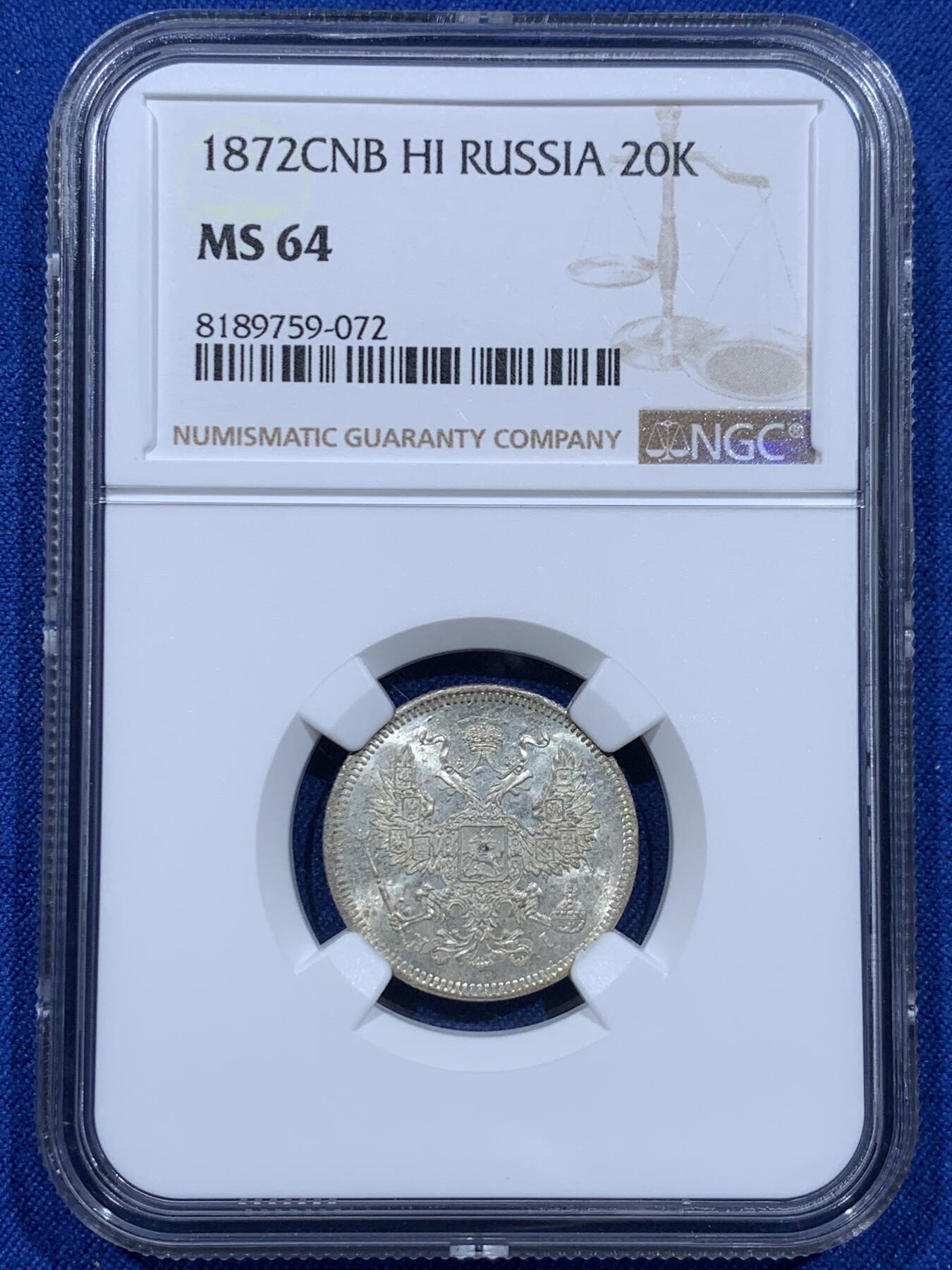 《竞宝斋》第354场 周日，周一，周二 3场连拍 （全场包邮） NGC MS64 沙俄1872年CNB厂20戈比银币 高分难得底板有pl感