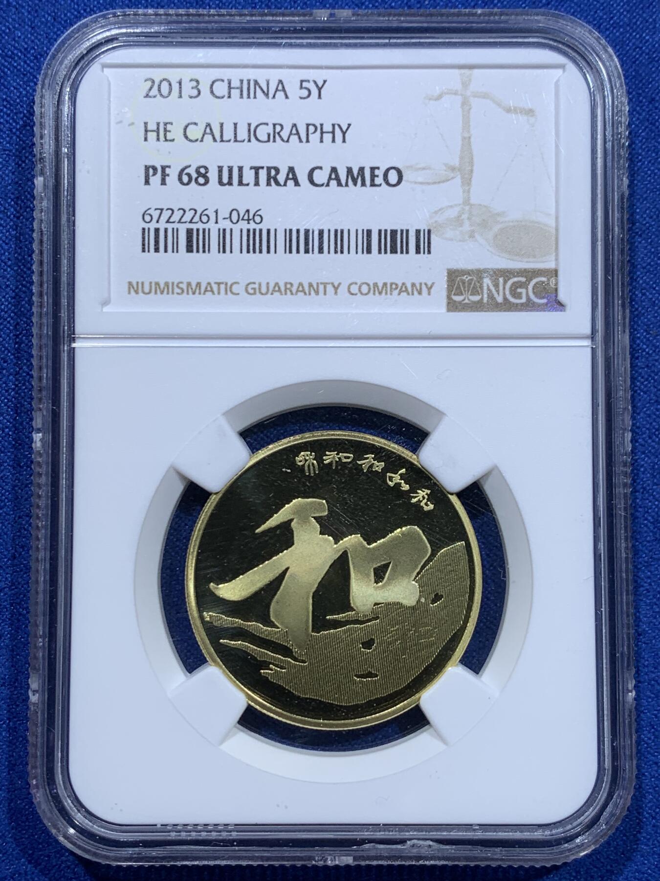 《竞宝斋》第353场 周日，周一，周二 3场连拍 （全场包邮） NGC PF68UC 中国2013年行书“和”字精制纪念币 带册证