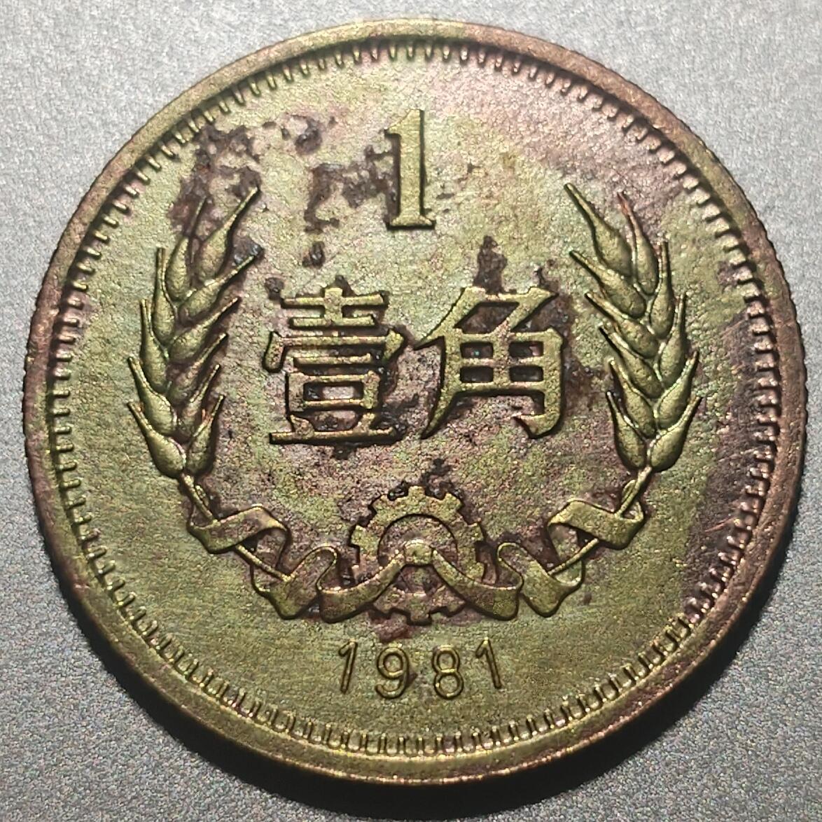 林专场 硬币纸币外币专场（第8期）接代拍 被鸽了 重新上 1981年长城币一角