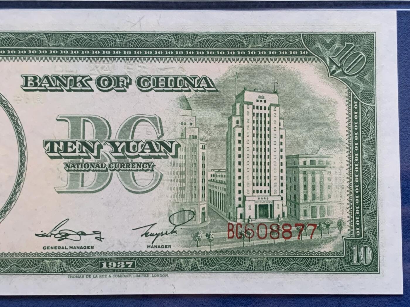 《竞宝斋》第353场 周日，周一，周二 3场连拍 （全场包邮） PMG EPQ65 中国银行1937年拾圆纸钞 中华民国二十六年 孙中山像