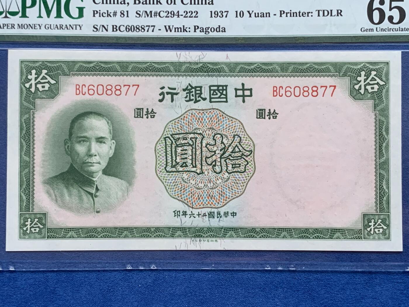 《竞宝斋》第353场 周日，周一，周二 3场连拍 （全场包邮） PMG EPQ65 中国银行1937年拾圆纸钞 中华民国二十六年 孙中山像