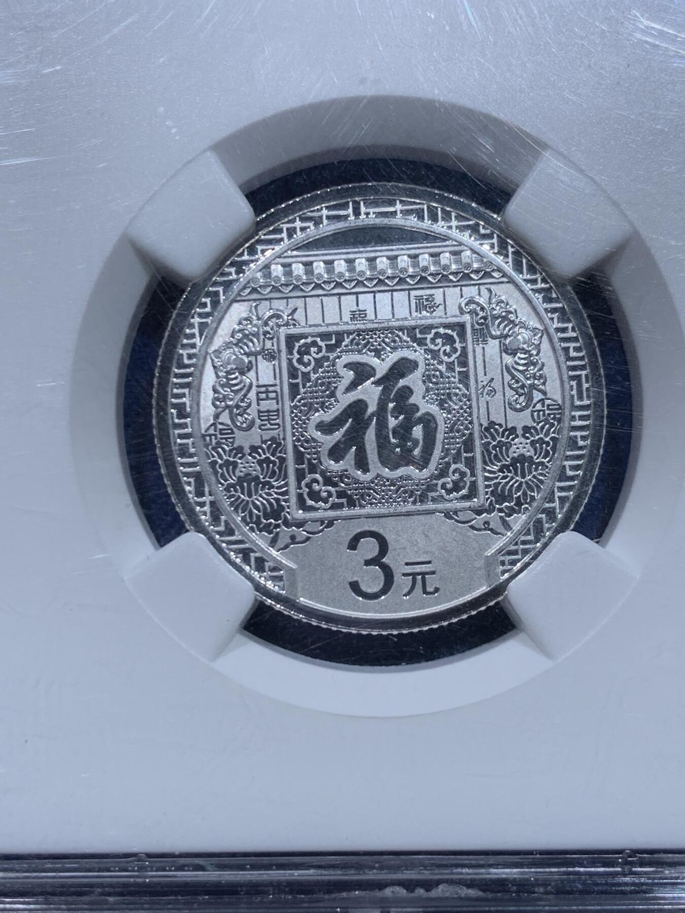 《竞宝斋》第353场 周日，周一，周二 3场连拍 （全场包邮） NGC MS70 中国2016年3元福字币，喷砂底板，ngc评级满分，招财进宝特标