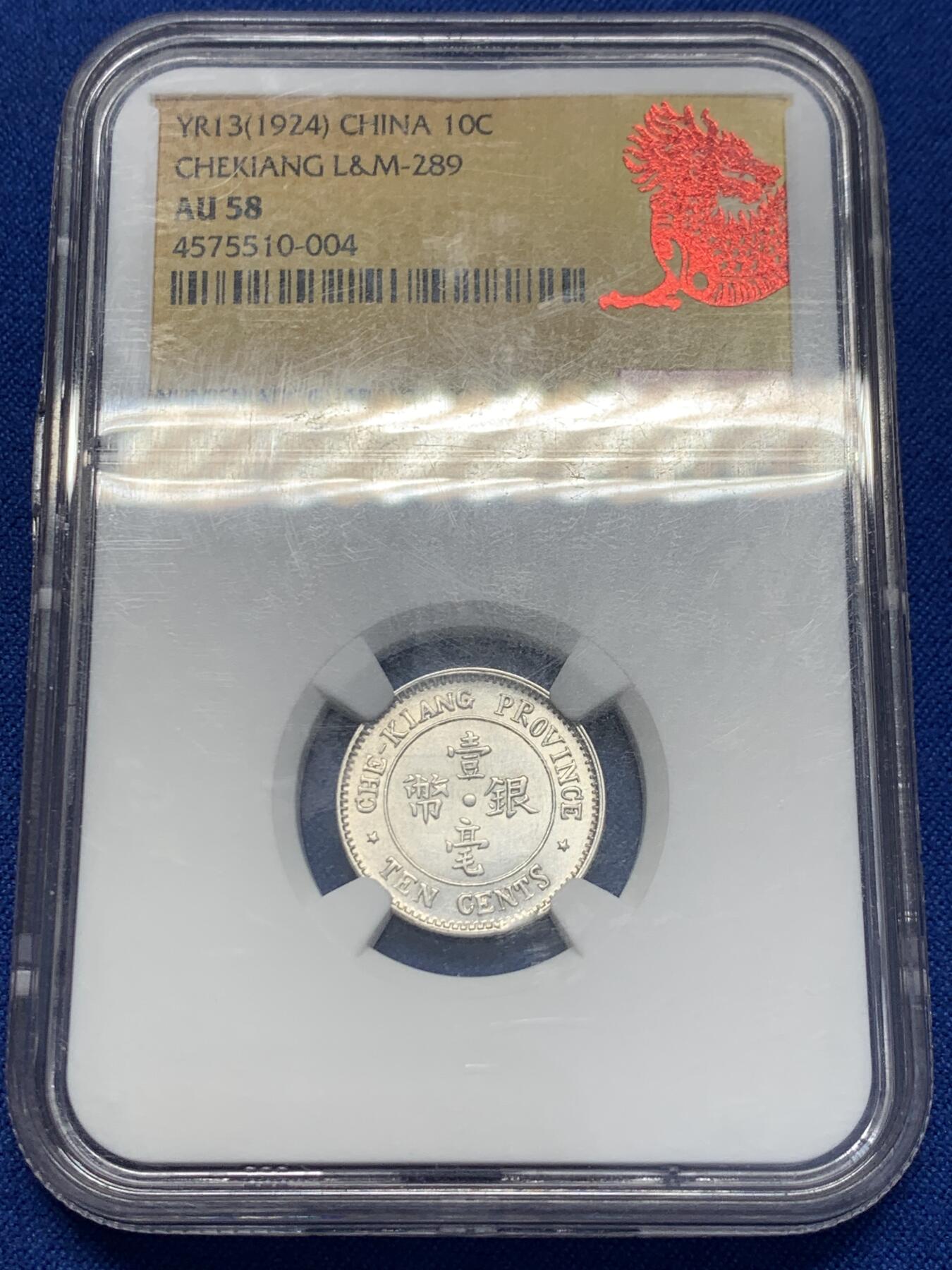 《竞宝斋》第353场 周日，周一，周二 3场连拍 （全场包邮） NGC AU58 中国1924民国十三年浙江双旗银币 杭州造币厂 低评UNC底板 黄油光包浆