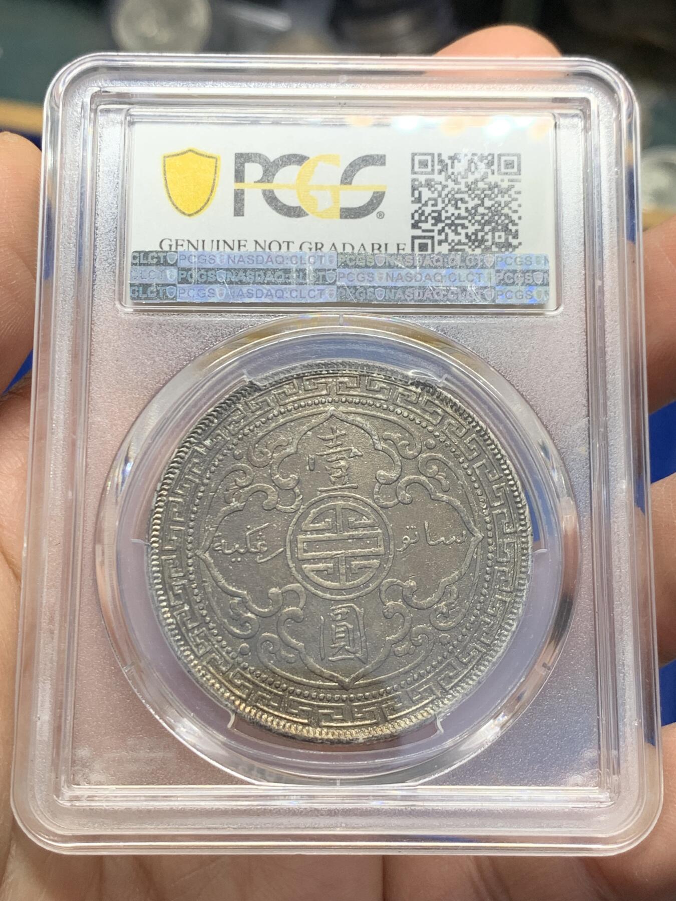 《竞宝斋》第353场 周日，周一，周二 3场连拍 （全场包邮） PCGS XFD 英国1901年C版站洋壹圆银币 少见版别