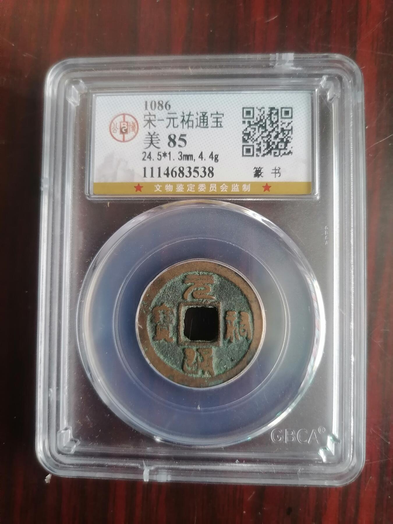 钱币邮票专场 元祐通宝篆书