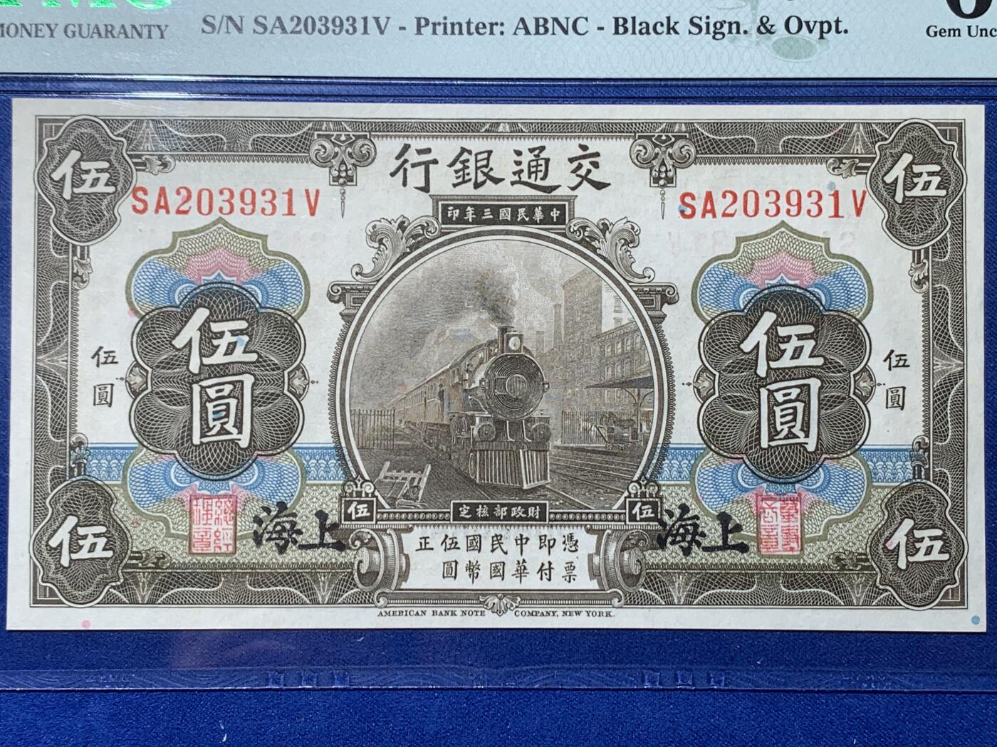 《竞宝斋》第354场 周日，周一，周二 3场连拍 （全场包邮） PMG EPQ65 交通银行1914年伍圆纸钞 中华民国三年纸币 高分少见