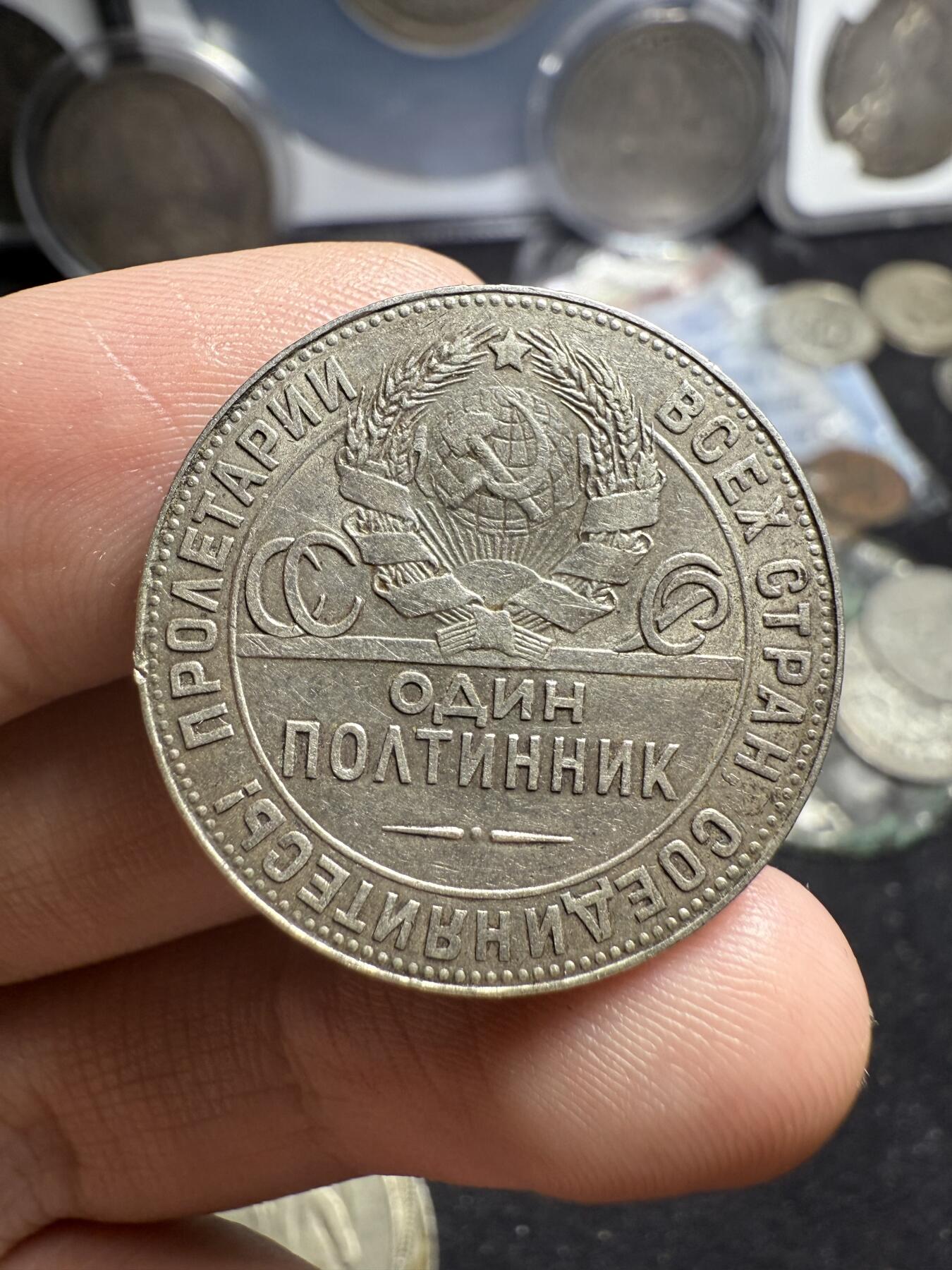 南宋泉阁俄币 外币 国币 专场第六期 苏联 1924年打铁50戈比银币 通货好品 