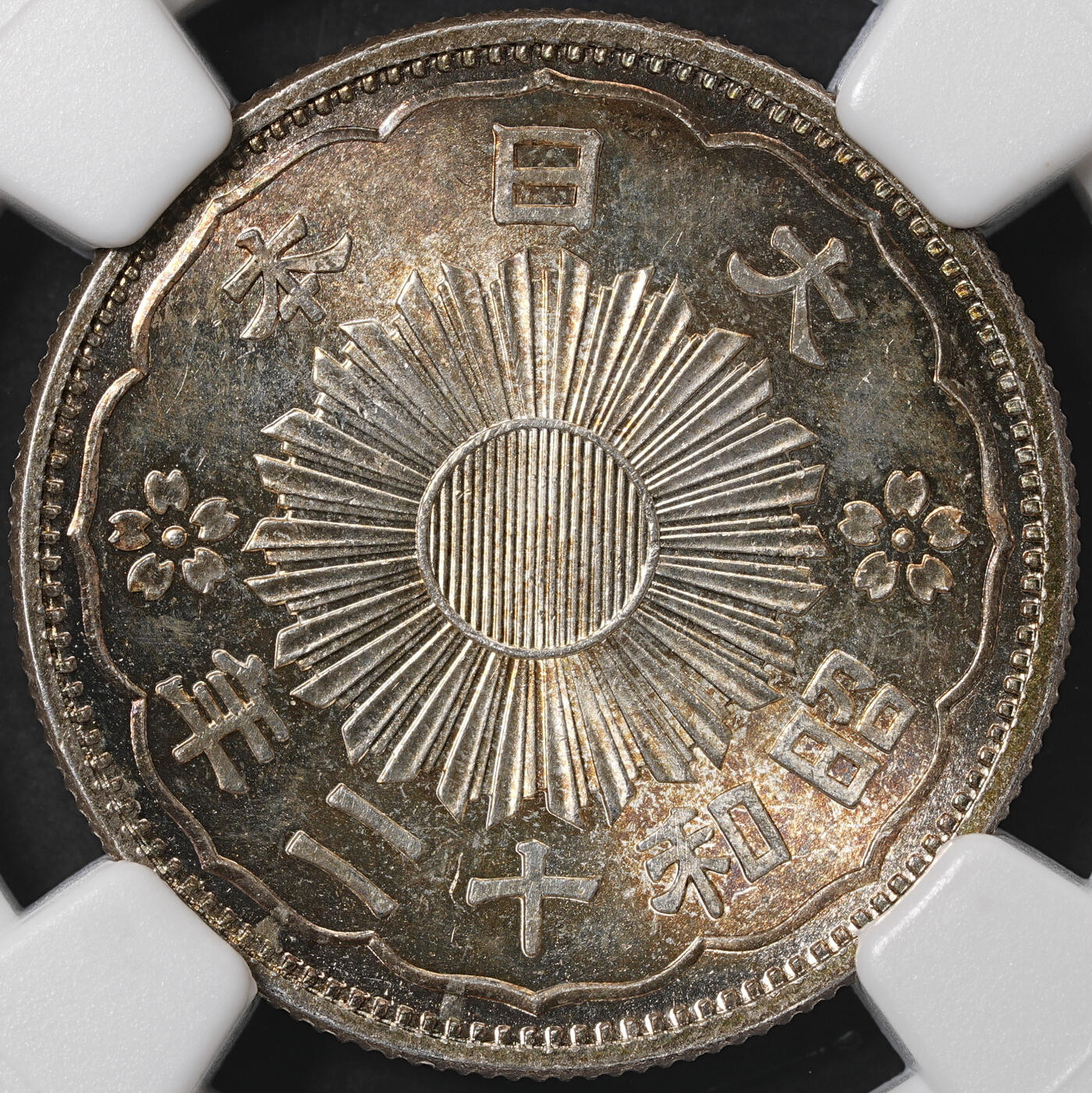 修遠堂世界钱币第五十八期 NGC MS65 昭和十二年双凤五十钱银币 五彩