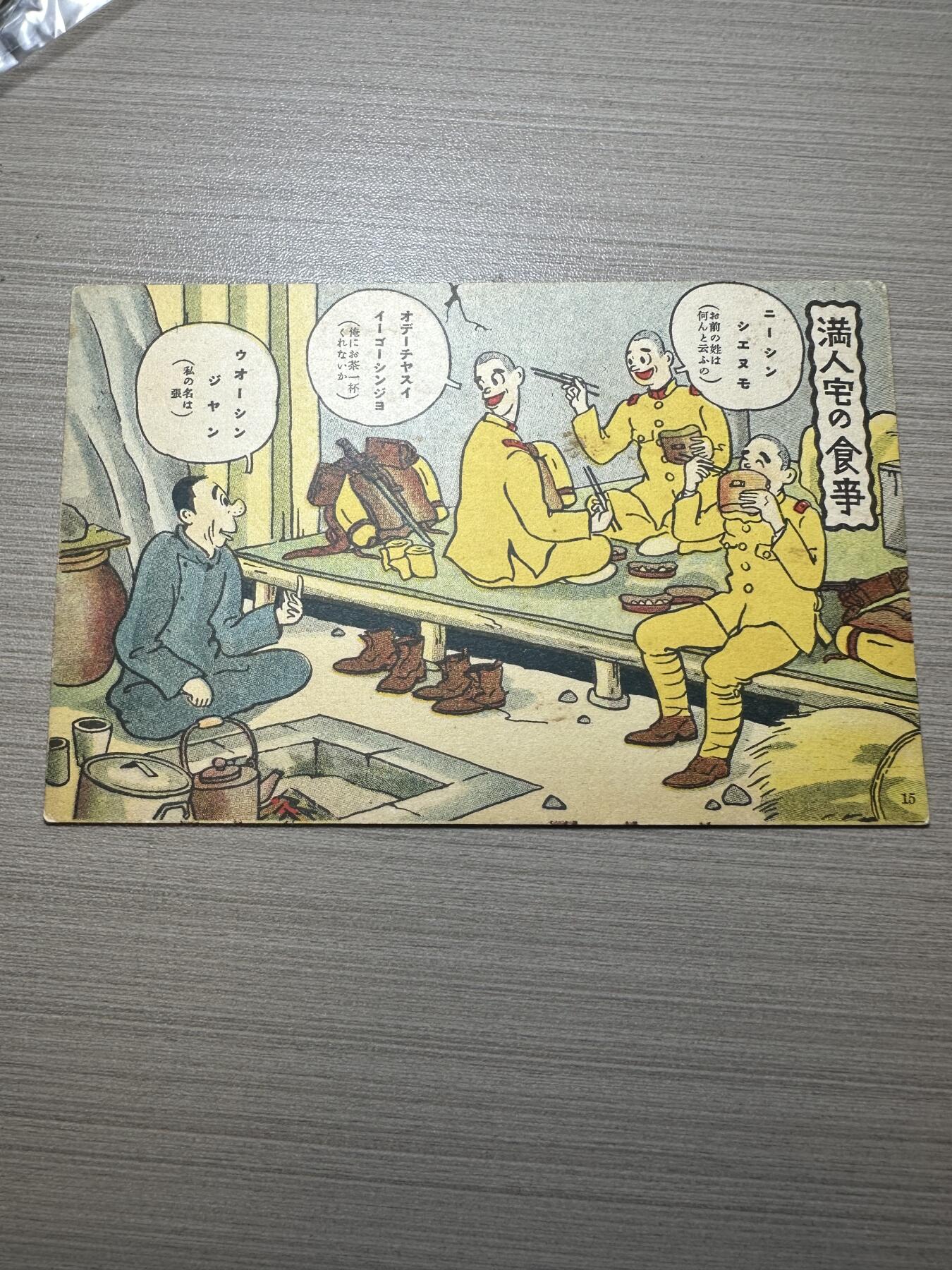 无佣金，世界钱币，章等 关于“日军在伪满洲国”发行的明信片！老的，非常稀少！有研究价值！编号15号