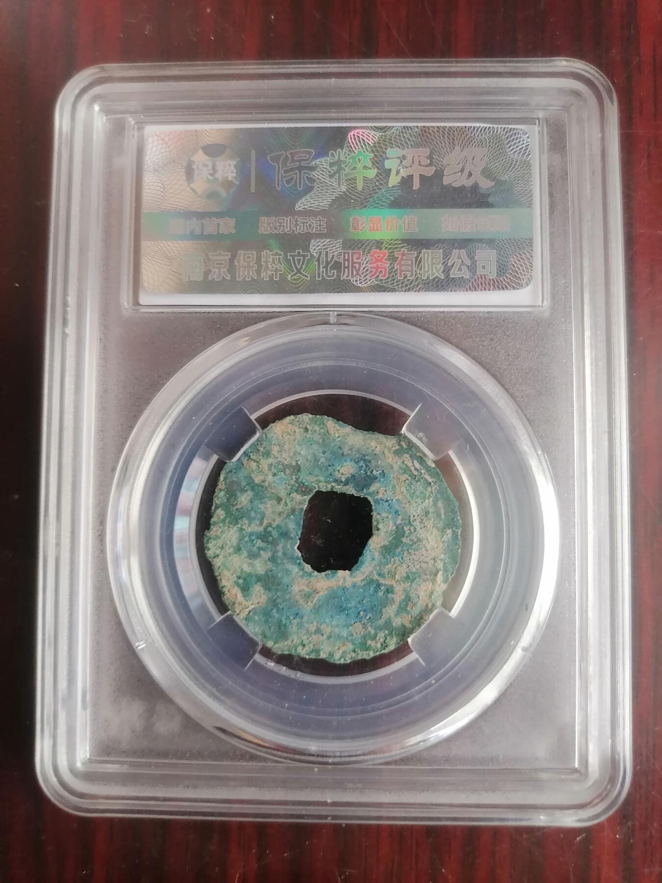 钱币邮票专场 半两