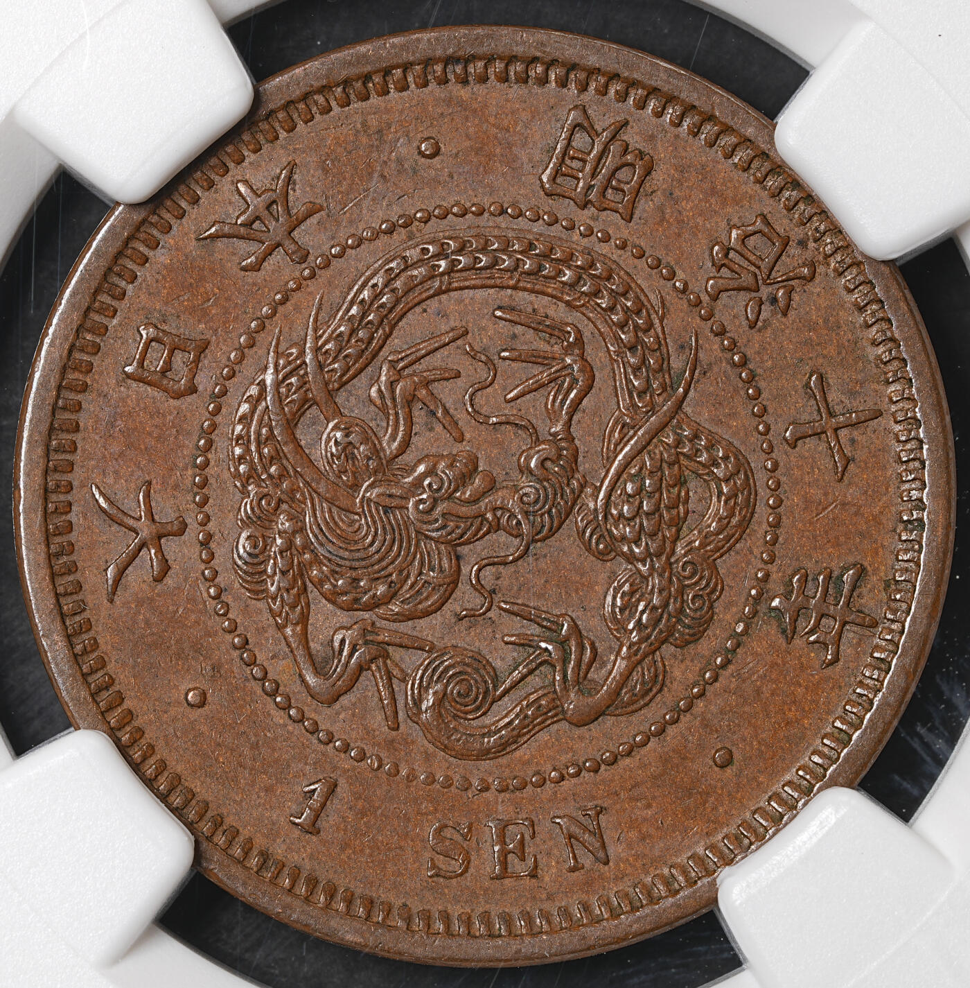 修遠堂世界钱币第五十八期 NGC AU58BN 明治十年龙一钱铜币 少见早期年份