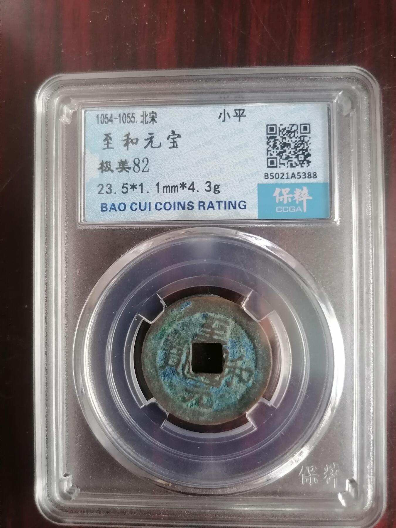 钱币邮票专场 至和元宝