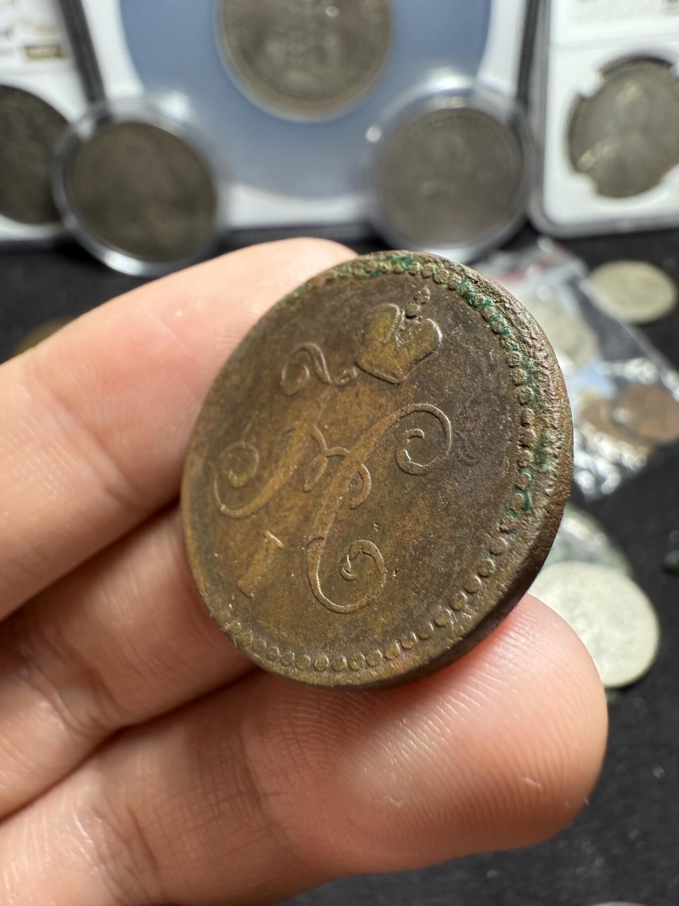 南宋泉阁俄币 外币 国币 专场第六期 沙俄 1840年 尼古拉一世1戈比 CM厂 通货好品