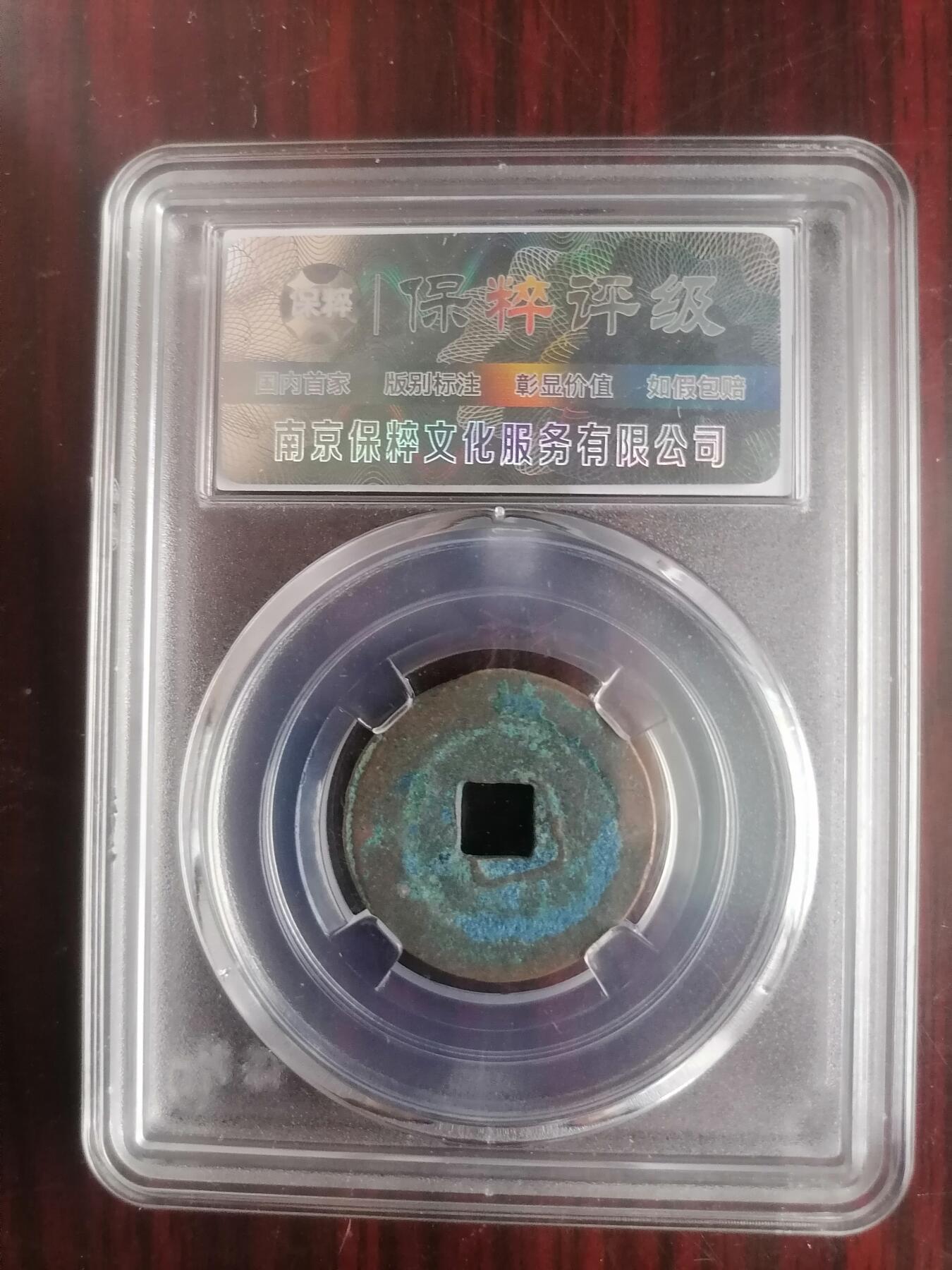 钱币邮票专场 至和元宝