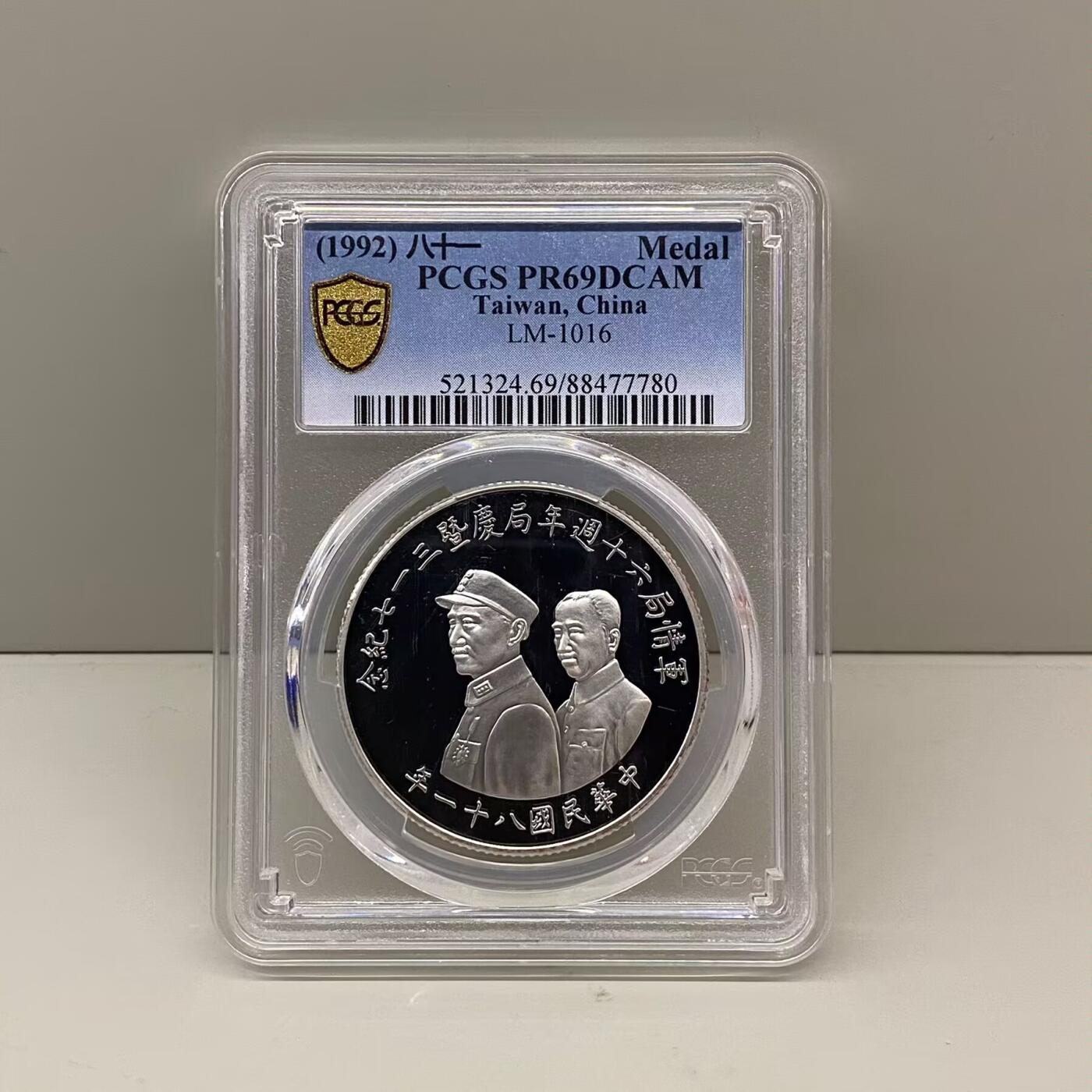 中国台湾省1992年军情局六十周年纪念银章 罕见 PCGS PR69