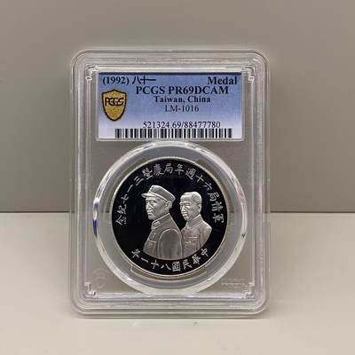 中国台湾省1992年军情局六十周年纪念银章 罕见 PCGS PR69 - 中国台湾省1992年军情局六十周年纪念银章 罕见 PCGS PR69