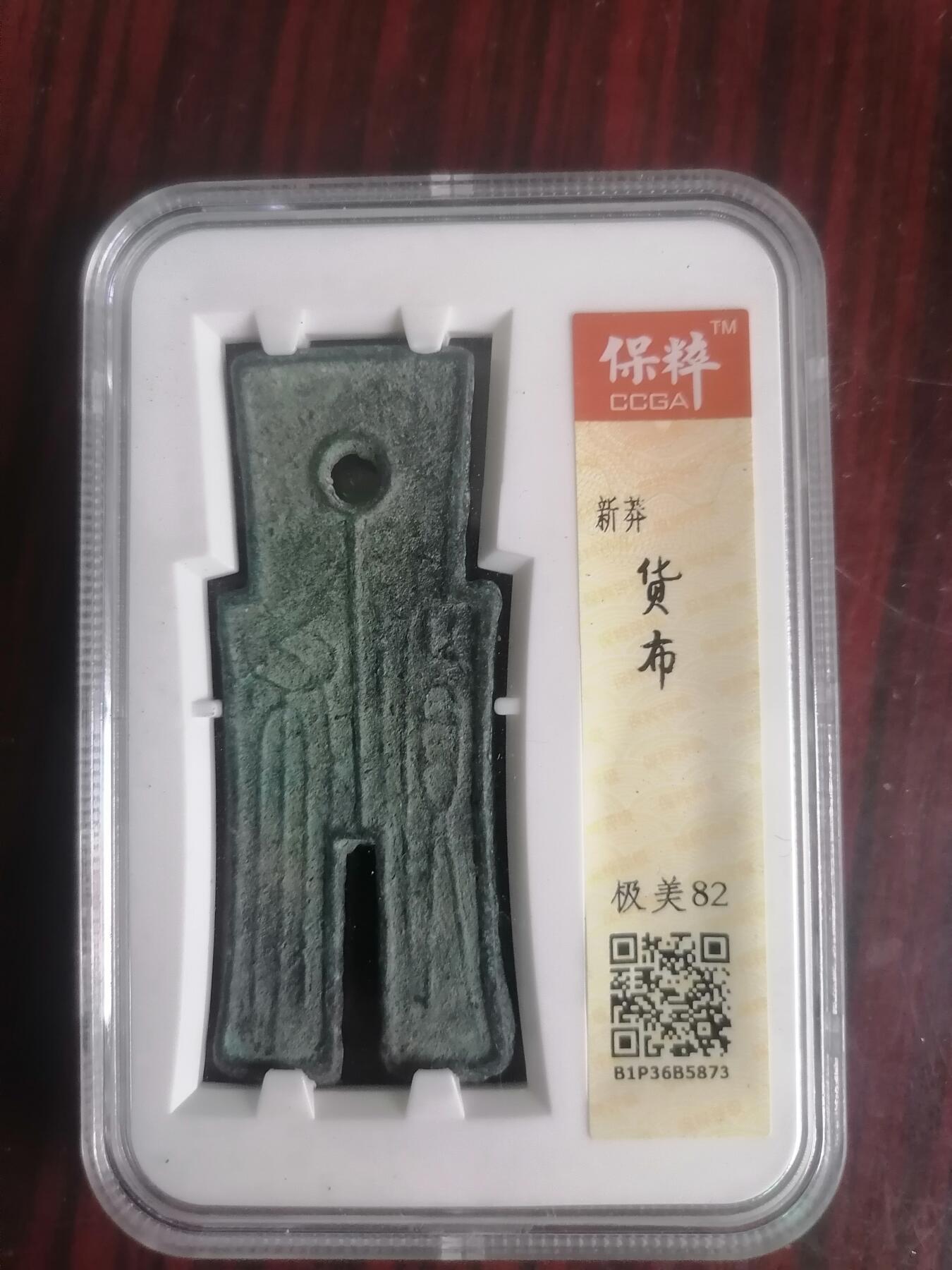钱币邮票专场 新莾货布