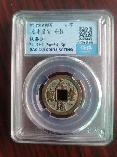 钱币邮票专场 - 元丰通宝母钱